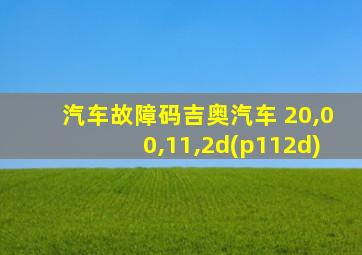 汽车故障码吉奥汽车 20,00,11,2d(p112d)